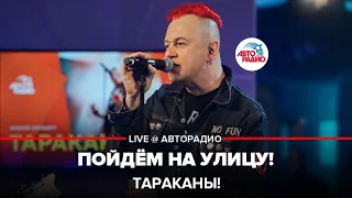 Тараканы! - Пойдем на улицу! (LIVE @ Авторадио)