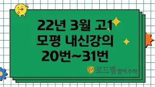 고1 22년 3월모평 20~31번