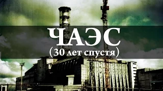 ЧАЭС 30 лет спустя. Химия – просто