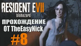 Resident Evil 7: Biohazard. Прохождение. #8. Вакцина для Мии.