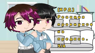 [КРД] Реакция правнуков на предков. 3/4 _Miroy_