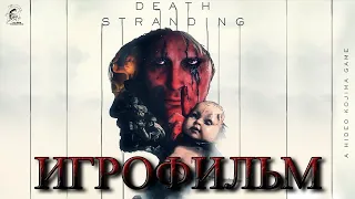 Death Stranding ИГРОФИЛЬМ (на русском с субтитрами) без комментариев