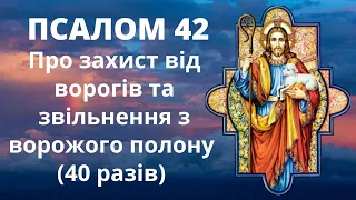 Псалом 42 (Про визволення від ворогів та звільнення з ворожого полону) | 40 разів