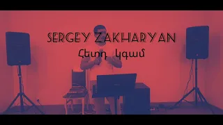 Sergey Zakharyan - Hetd Kgam