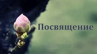 "Посвящение"   Вочман Ни