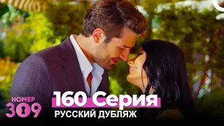 Номер 309 Турецкий Сериал 160 Серия (Русский дубляж)