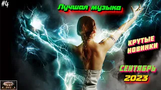 ХИТЫ 2023 🔥 Новинки музыки сентябрь 2023 ⚡️ ч.4 ❤️ Лучшие Новые песни 2023 🔥 New Best Super Music