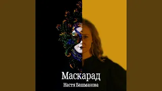 Маскарад