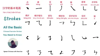 Learn All the Basic Chinese Character Strokes in 4 minutes 汉字的基本笔画