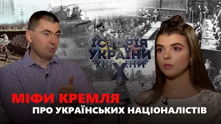 Міфи Кремля про українських націоналістів/Українська історія ІКС