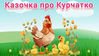 🐔🐥"Казочка про Курчатко" або  "Добре коли з нами завжди наші мами!"