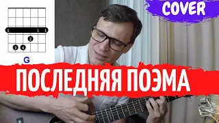 Последняя поэма - Вам и не снилось аккорды кавер как играть на гитаре | pro-gitaru.ru