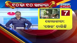 Manoranjan Mishra Live: 10 Ra 10 Khabar || 17th May 2021 || Kanak News Digital