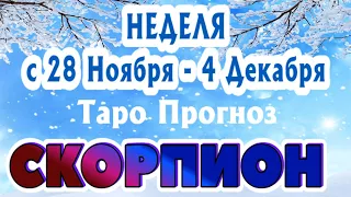 СКОРПИОН ❄️❄️❄️ НЕДЕЛЯ С 28 НОЯБРЯ - 4 ДЕКАБРЯ 2022 года Таро Прогноз ГОРОСКОП Angel Tarot Forecasts