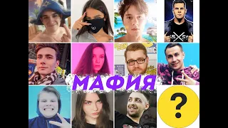 GENSYXA играет в МАФИЮ со стримерами