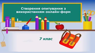 7 клас. Інформатика. Тема "Створення опитування з використанням онлайн-форм"