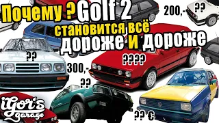 Почему Golf 2 становится в Германии всё дороже и дороже #гольф2 #golf2 #гольф