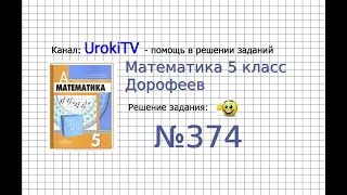 Задание №374 - ГДЗ по математике 5 класс (Дорофеев Г.В., Шарыгин И.Ф.)