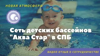 Новая Атмосфера - Аква Стар СПБ |Видео отзыв о сотрудничестве|