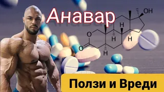 Анаболния стероид  АНАВАР ! Вреди 💊 и Ползи 💉