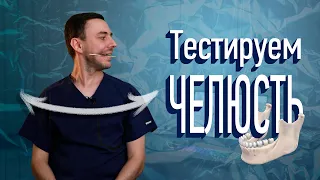 Тестируем Челюсть (ВНЧС)