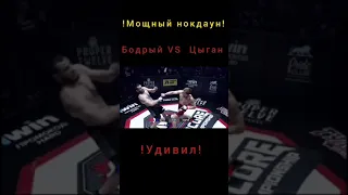 БОДРЫЙ VS ЦЫГАН МОЩНЫЙ НОКДАУН!!!