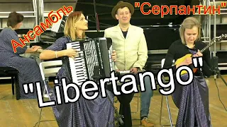 "Libertango"  Аккордеонистка Анастасия Бурмистрова в составе ансамбля "Серпантин" Новосибирск