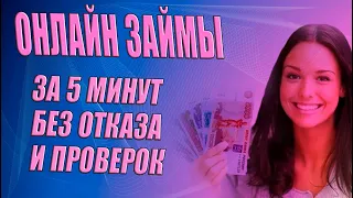 ЗАЙМЫ ОНЛАЙН ЗА 5 МИНУТ. ОНЛАЙН ЗАЙМЫ БЕЗ ПРОВЕРОК И ОТКАЗА. ТОП МФО