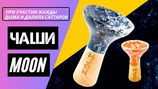 Обзор на Чаши для кальяна MOON