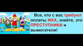 Подробное разъяснение за 10 мин -  мы НЕ обязаны платить за ЖКХ по закону!