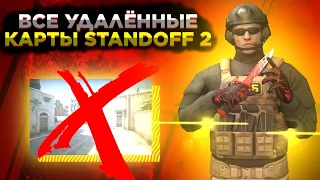 ВСЕ УДАЛЕННЫЕ КАРТЫ В STANDOFF 2 / УДАЛЕННЫЕ КАРТЫ