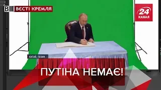 Чи існує насправді Путін, Вєсті Кремля, 2 травня 2019