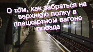 О том, как забраться на верхнюю полку в плацкартном вагоне поезда