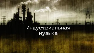 Индастриал музыка  - Что это такое?