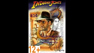 INDIANA JONES AND THE EMPEROR'S TOMB. И ОПЯТЬ ДВАЖДЫ ПРОДОЛЖАЕМ ИНДИАНИЧАТЬ. #14 (12+)
