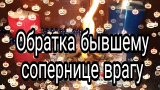 ОБРАТКА БЫВШЕМУ, СОПЕРНИЦЕ, ВРАГУ  ОНЛАЙН РИТУАЛ ВЕРНУТЬ ВСЮ БОЛЬ СЛЁЗЫ ОБРАТНО