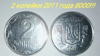 2 копейки 2011 года редкие разновидности до 8000!!! Цена обычной монеты.