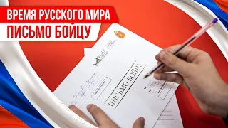 Время Русского мира: Письмо солдату