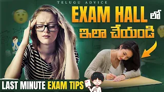 Last Minute Exam Tips in Telugu🔥| 5 Secret Exam Hall Hacks | EXAM study tips | Telugu Advice