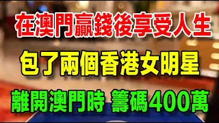 【澳門賭徒回憶錄】（三十四） 在澳門賭場贏錢後享受人生，包了兩個香港女明星，大佬說，掙錢永遠不快樂，只有花錢才快樂