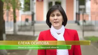 Поздравление с Международным Днём Учителя  министра образования Иркутской области