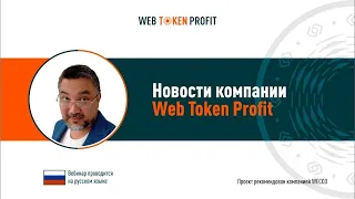 Новости компании Web Token Profit   Искандер Хасанов, 13 10 2020 720p