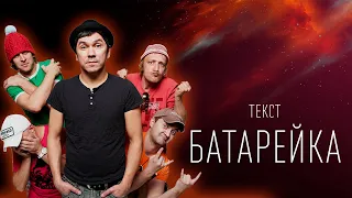 Жуки - Батарейка (ПЕСНЯ + СЛОВА)