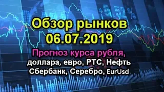 Обзор рынков 06.07.19. Прогноз курса рубля доллара евро. Нефть, РТС, Серебро, SP500, Сбербанк