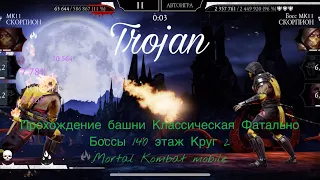 Прохождение башни Классическая Фатально Боссы 140 этаж Круг 2 | Mortal Kombat mobile