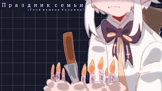 ПРАЗДНИК СЕМЬИ - твоё нежное безумие (OC animatic)