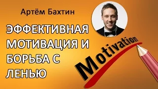 Бизнес с нуля.  "3 кита" эффективной мотивации. Артем Бахтин