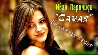 Просто Шикарная Песня !!! Послушайте !!! Иван Парочиди (Germany)  -  💖САМАЯ