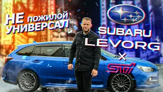 САМЫЙ МОЩНЫЙ ЯПОНСКИЙ УНИВЕРСАЛ❗ SUBARU LEVORG STI❗ 300 л.с.❗