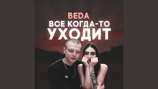 Все когда-то уходит